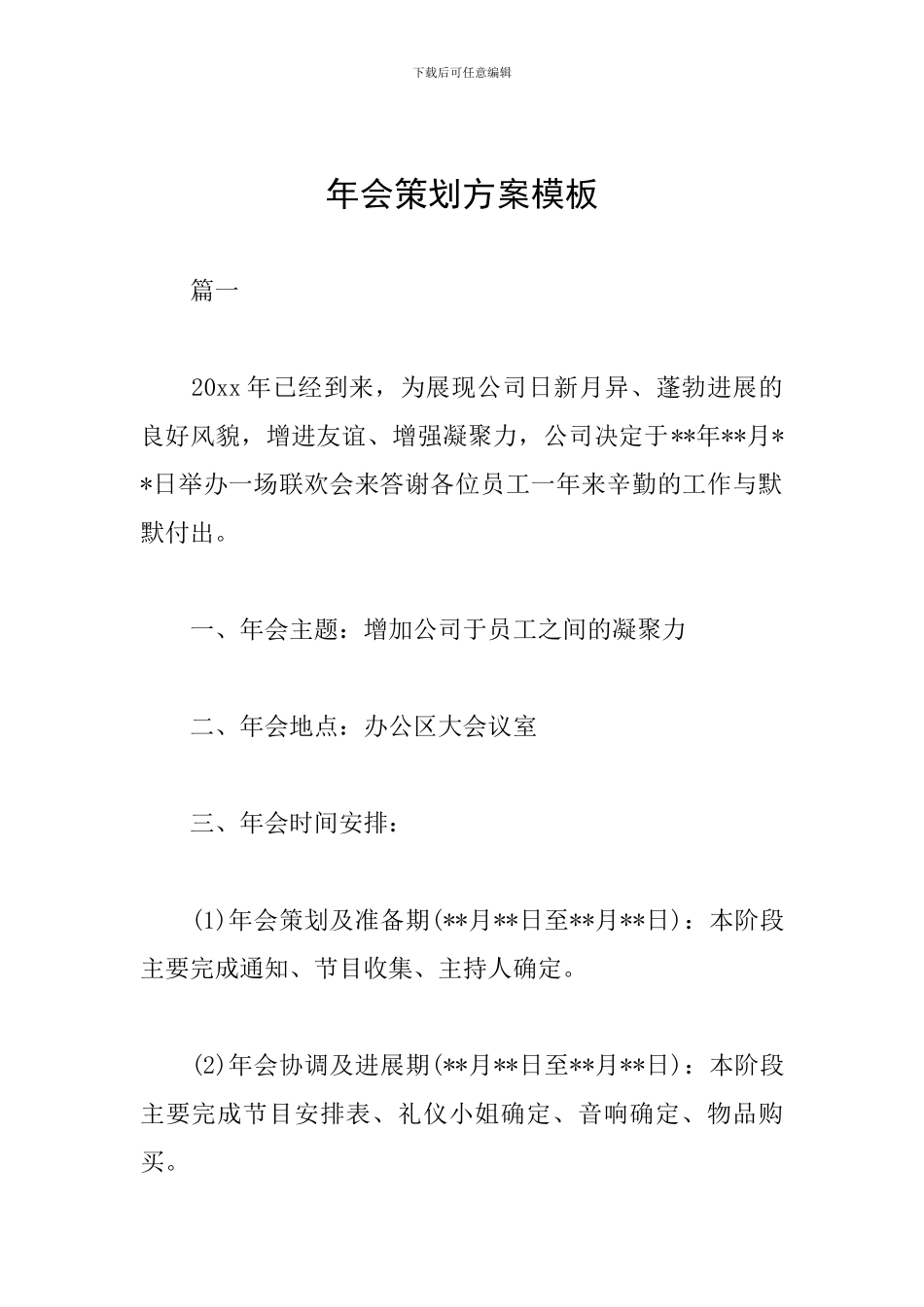 年会策划方案模板_第1页