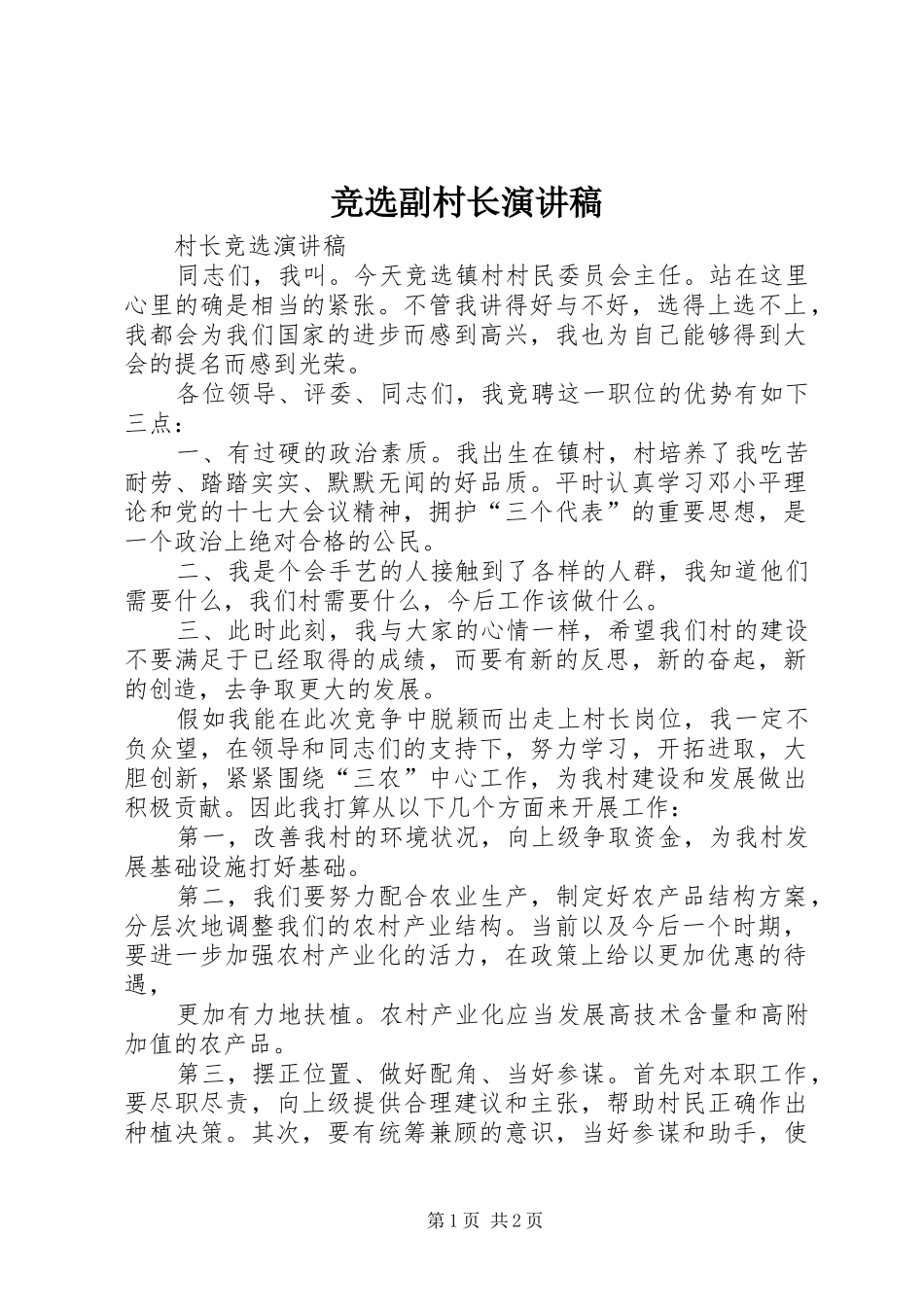 竞选副村长演讲_第1页