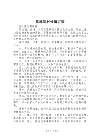 竞选副村长演讲