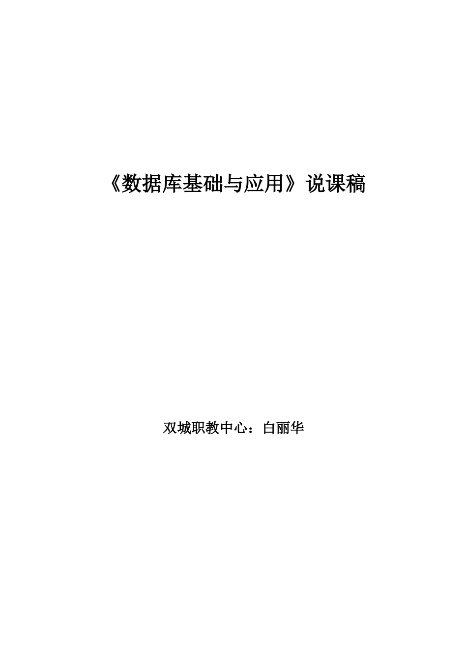 说课稿白丽华_第1页