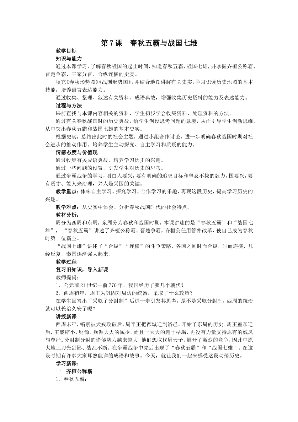 春秋五霸与战国七雄教案_第1页