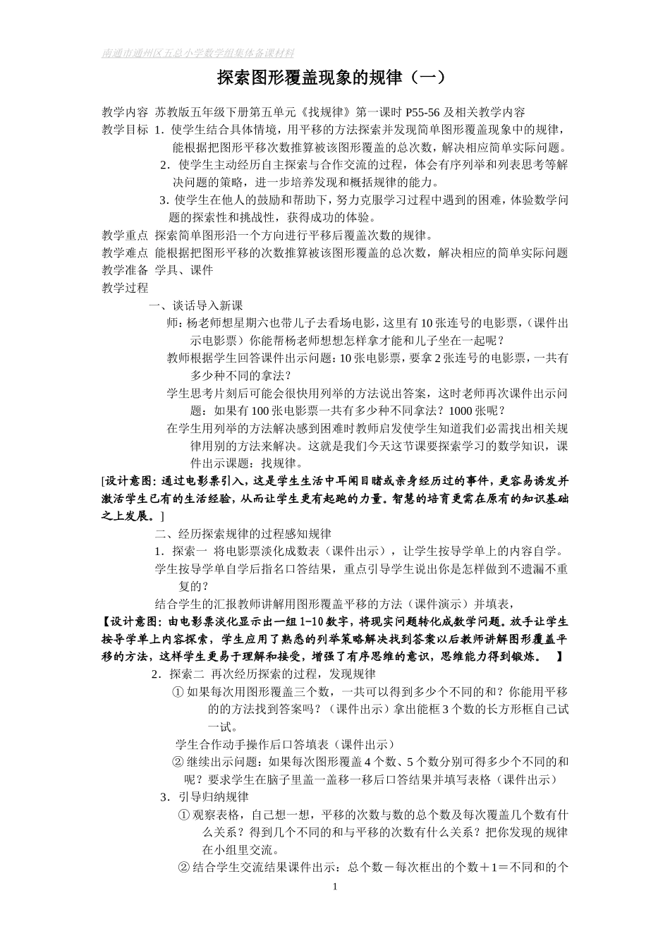 探索图形覆盖现象的规律教学内容苏教版五年级下册第五单元_第1页