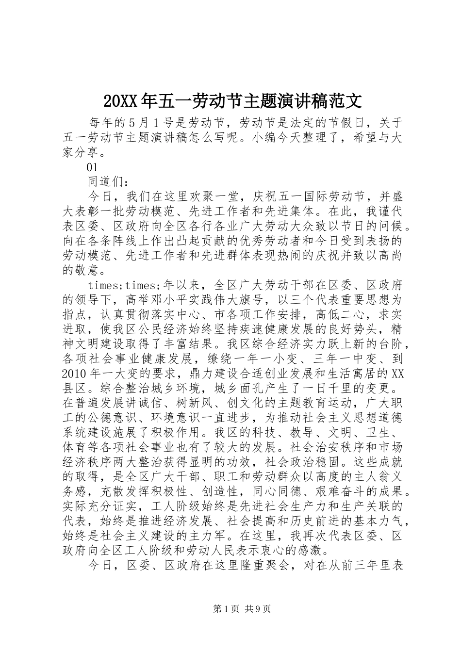 20XX年五一劳动节主题演讲范文_第1页