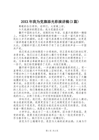 20XX年我为党旗添光彩演讲(3篇)(3)