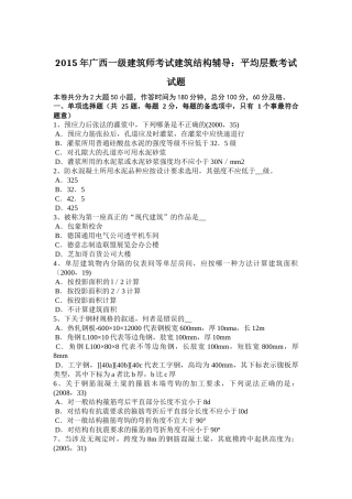 2015年广西一级建筑师考试建筑结构辅导：平均层数考试试题