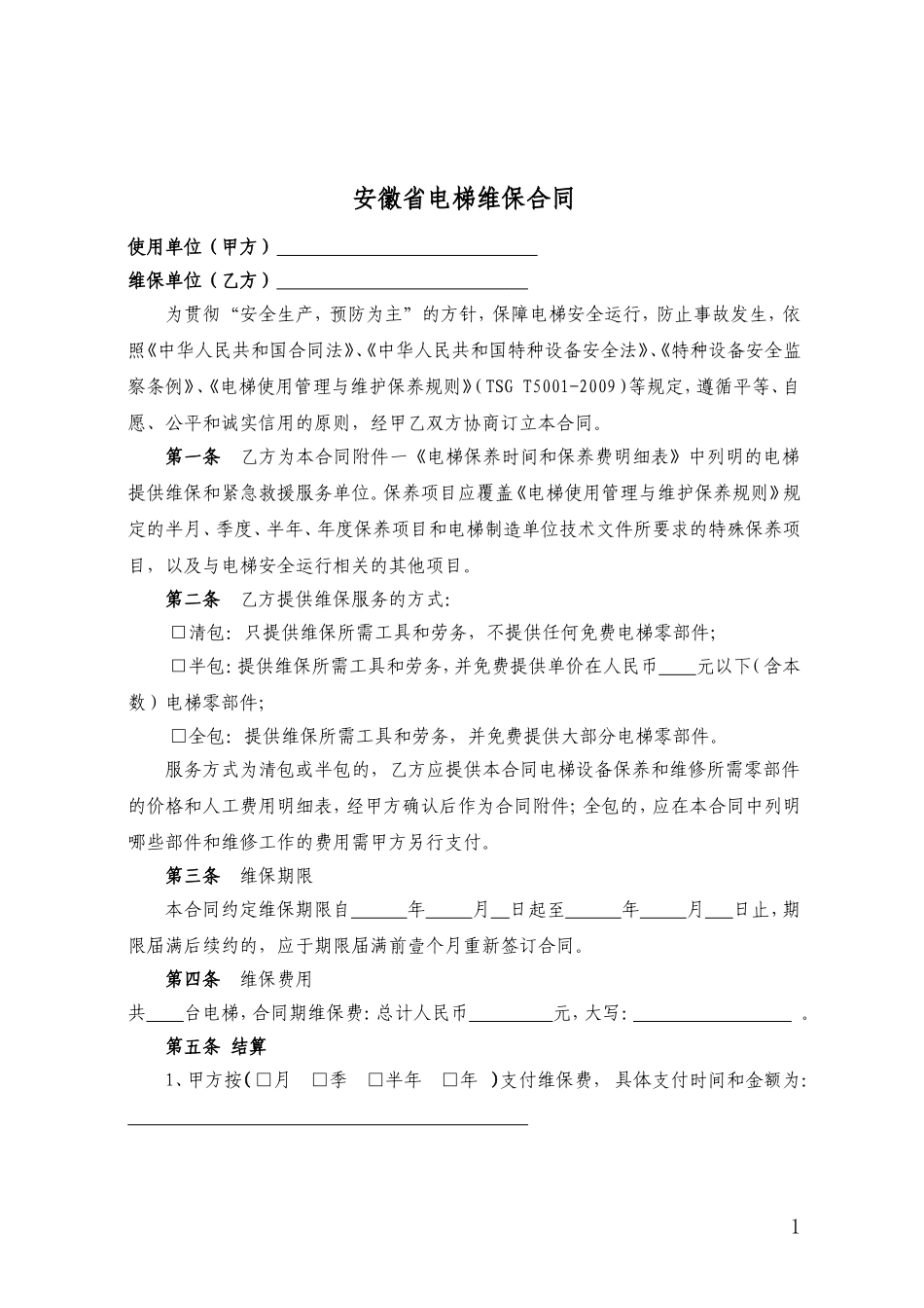 新版电梯维保合同范本_第1页