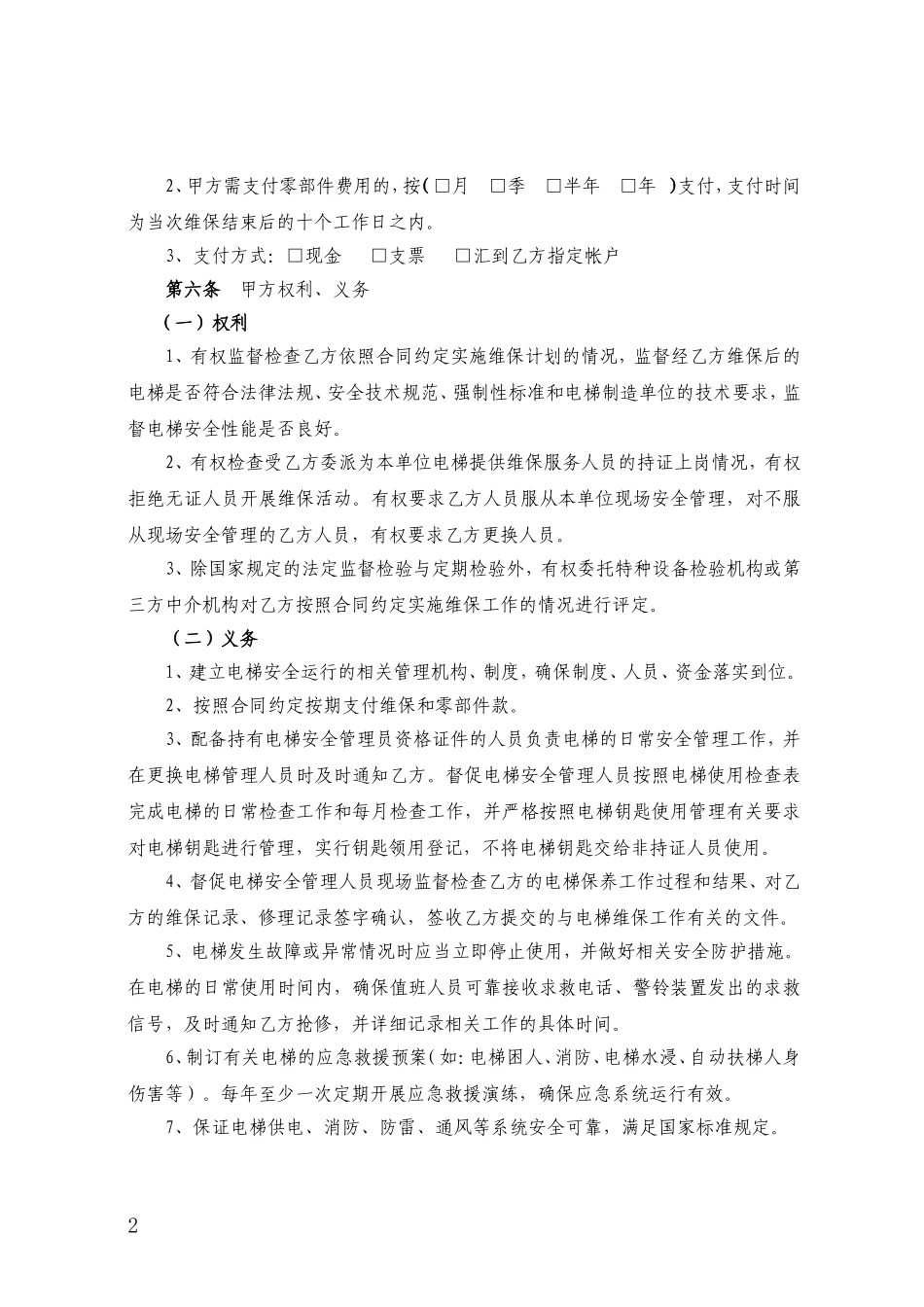 新版电梯维保合同范本_第2页