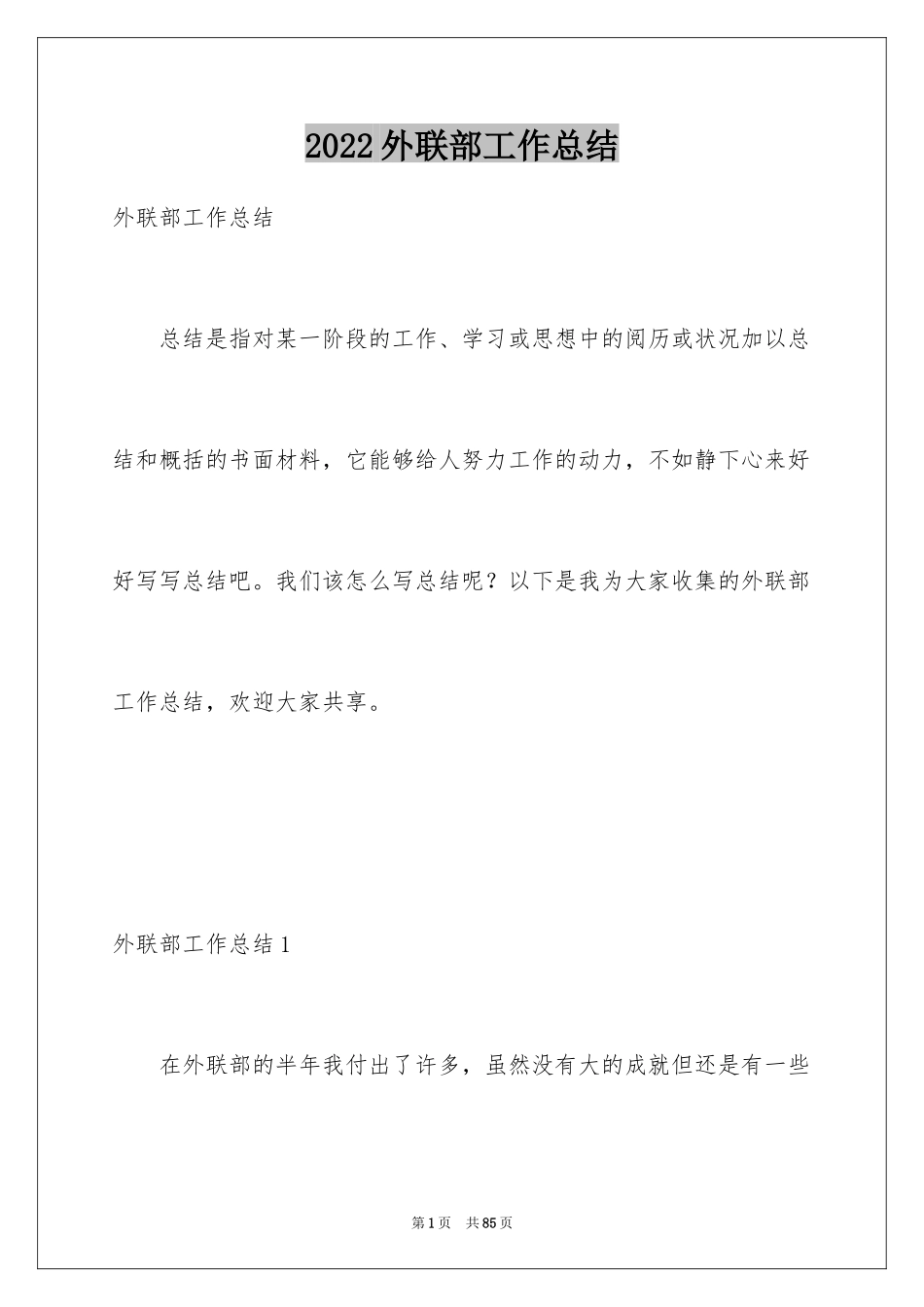 2024外联部工作总结_11_第1页