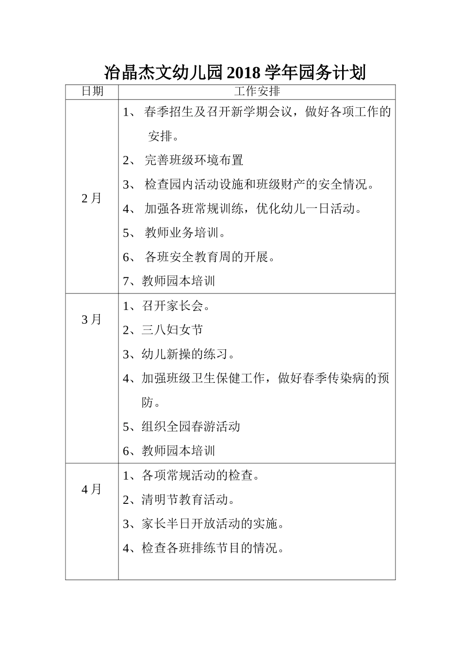 2018年幼儿园园务计划_第1页