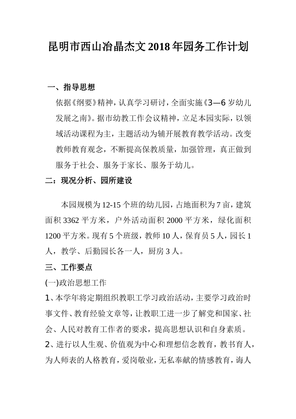 2018年幼儿园园务计划_第3页