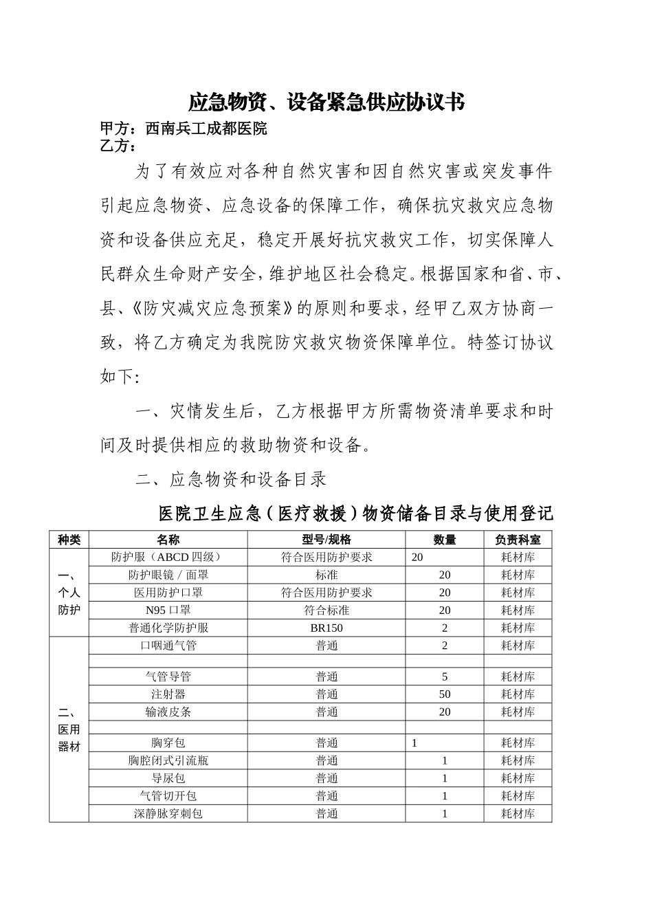 应急物资保障协议书_第1页