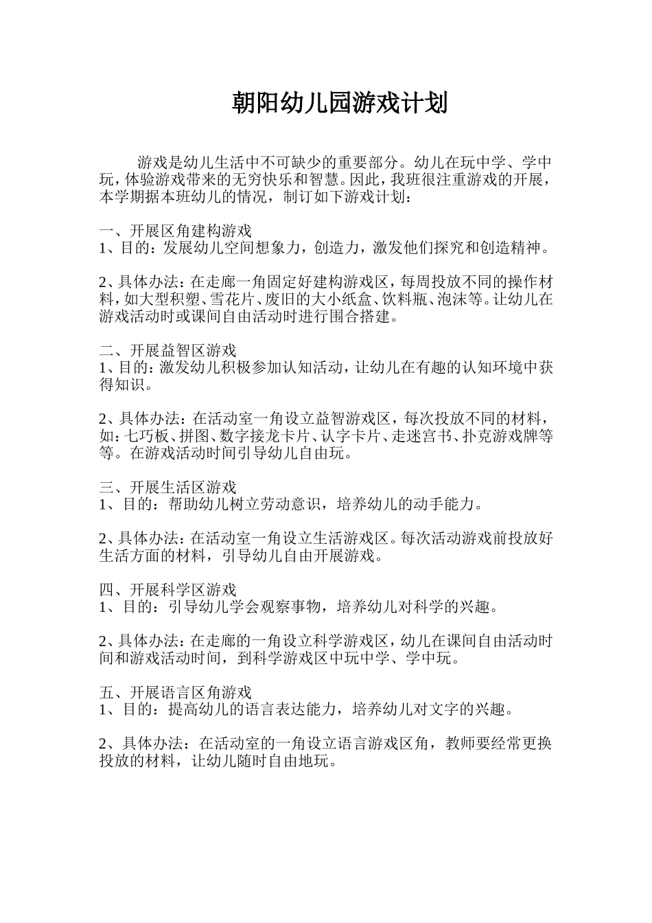 幼儿园游戏计划_第1页