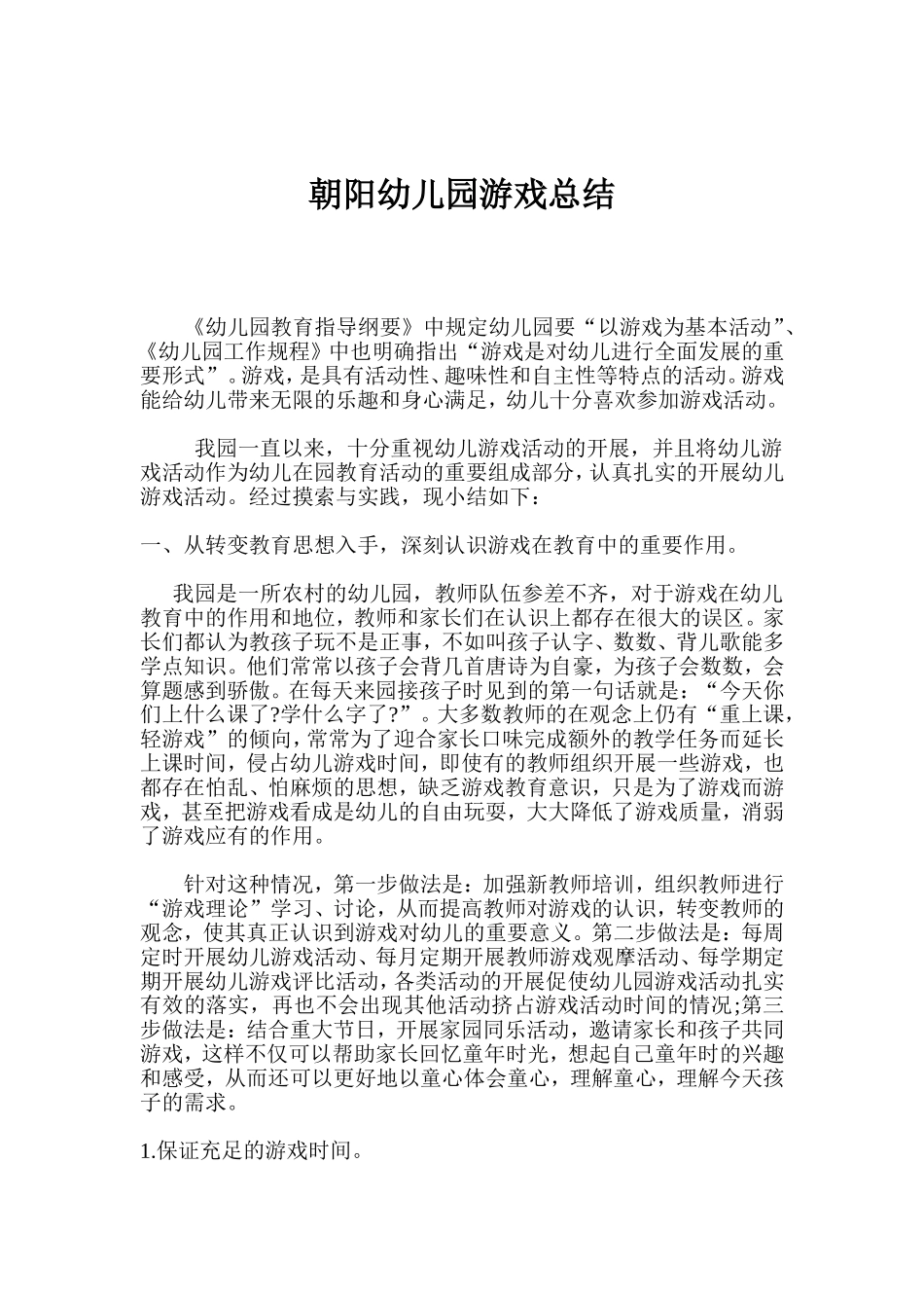 幼儿园游戏计划_第2页