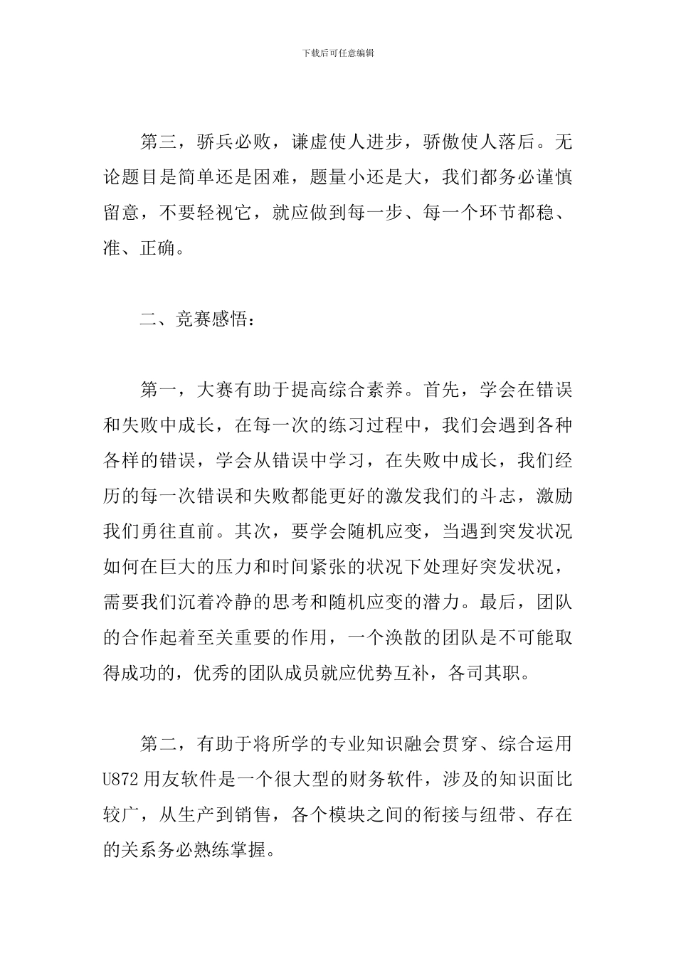 参加技能大赛心得体会选编_第3页