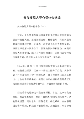 参加技能大赛心得体会选编