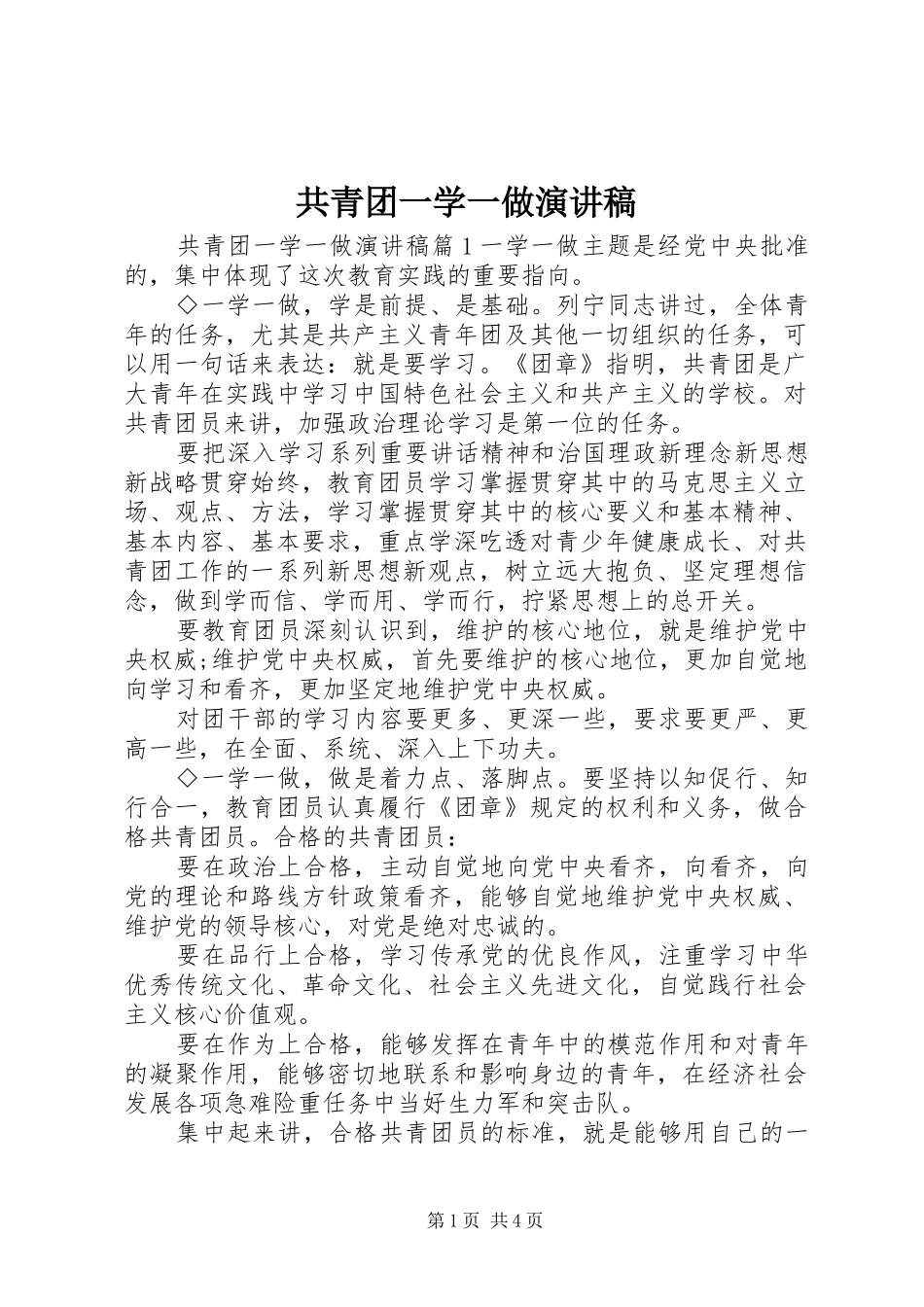 共青团一学一做演讲稿范文_第1页