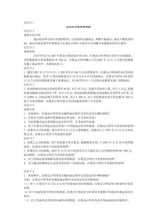案例分析：函证的全面质量控制