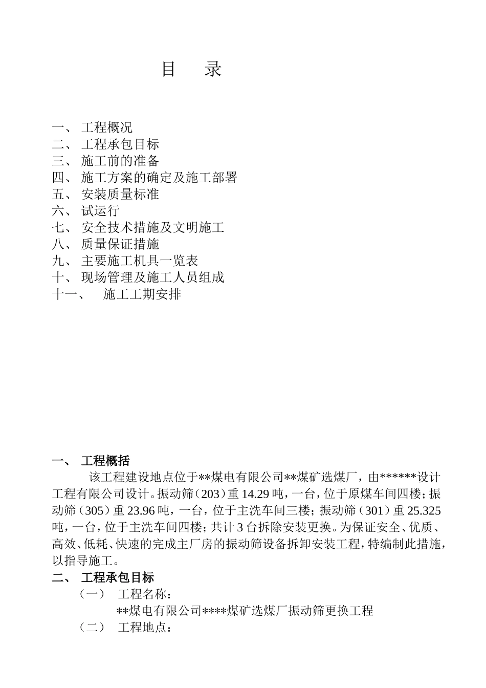 振动筛施工组织设计_第1页