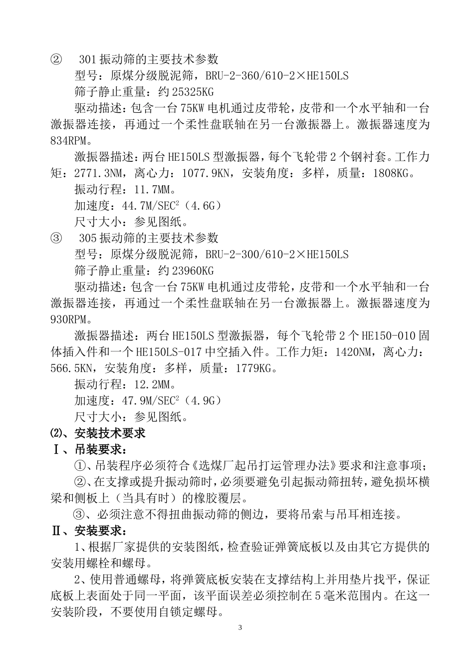 振动筛施工组织设计_第3页
