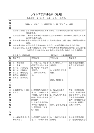 小学体育公开课教案-跳绳