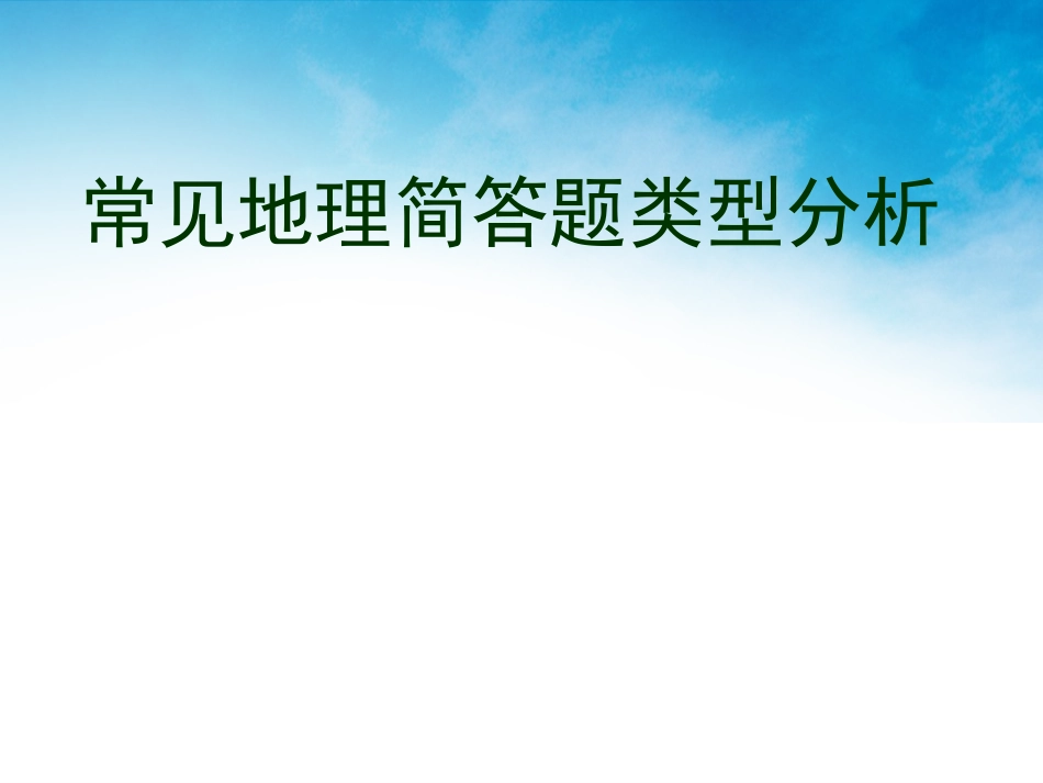 常见地理简答题类型分析_第1页