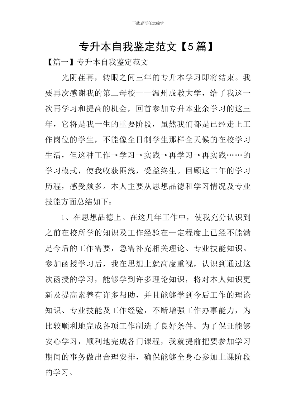 专升本自我鉴定范文_第1页