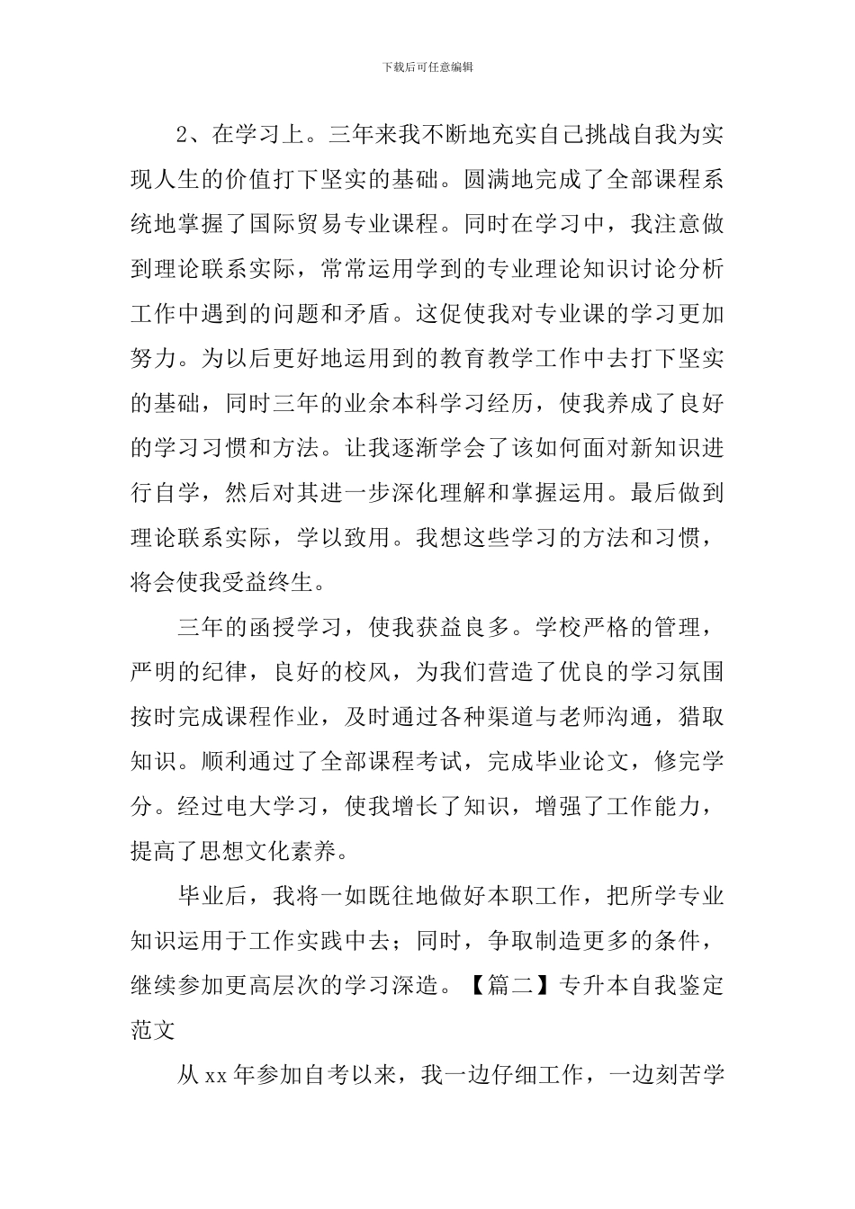 专升本自我鉴定范文_第2页