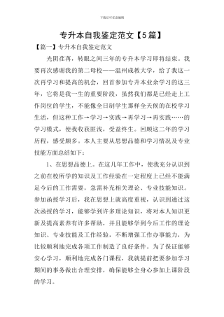 专升本自我鉴定范文