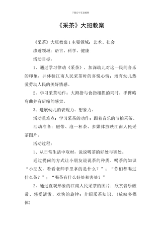 《采茶》大班教案
