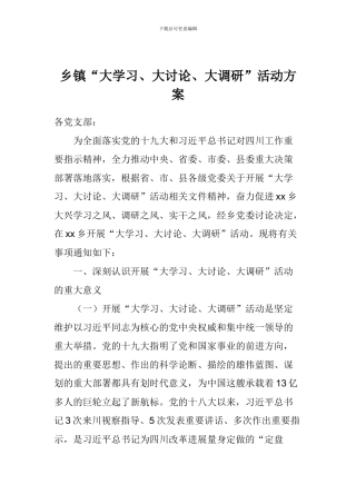乡镇“大学习、大讨论、大调研”活动方案