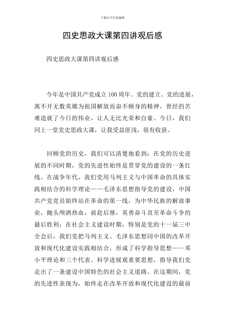 四史思政大课第四讲观后感_第1页