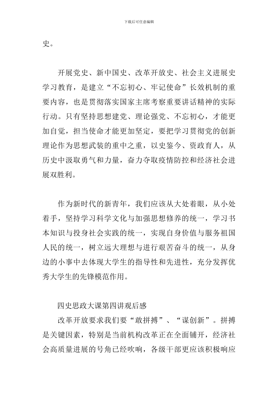 四史思政大课第四讲观后感_第3页