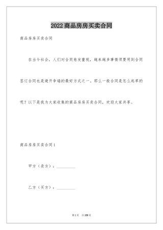 2024商品房房买卖合同