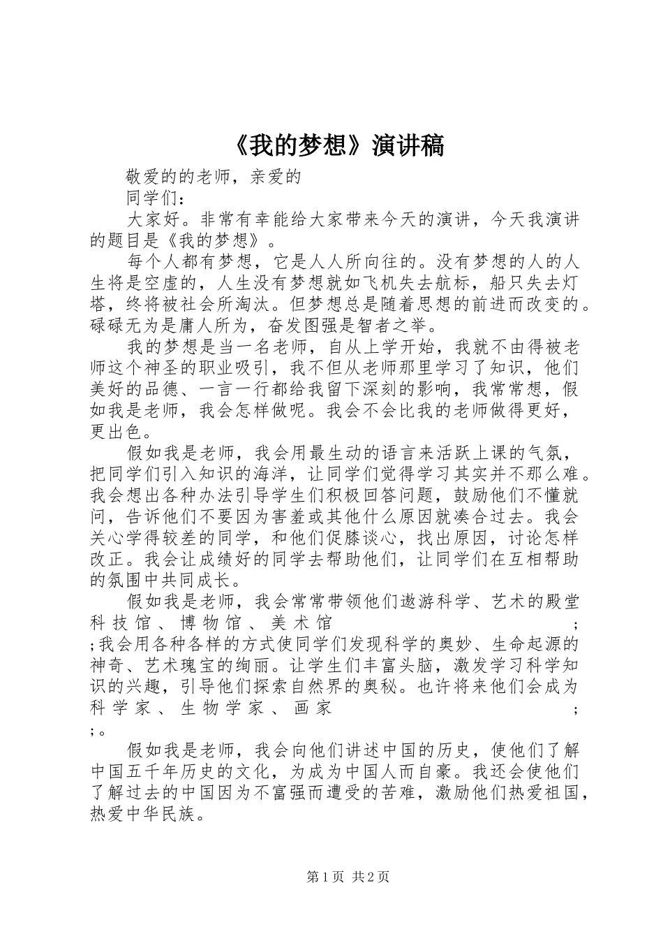 《我的梦想》演讲_第1页