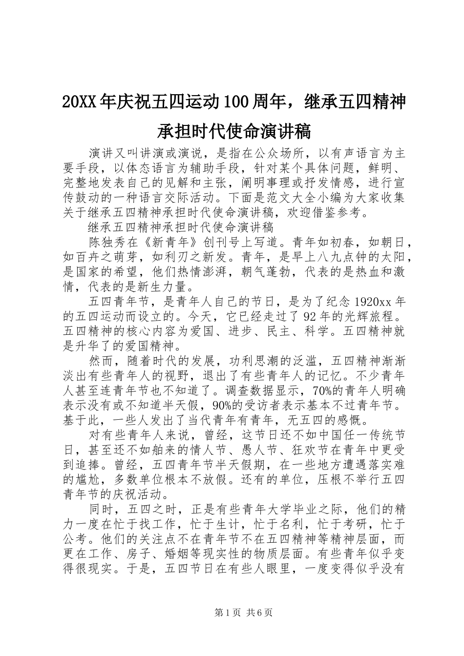 20XX年庆祝五四运动100周年，继承五四精神承担时代使命演讲_第1页