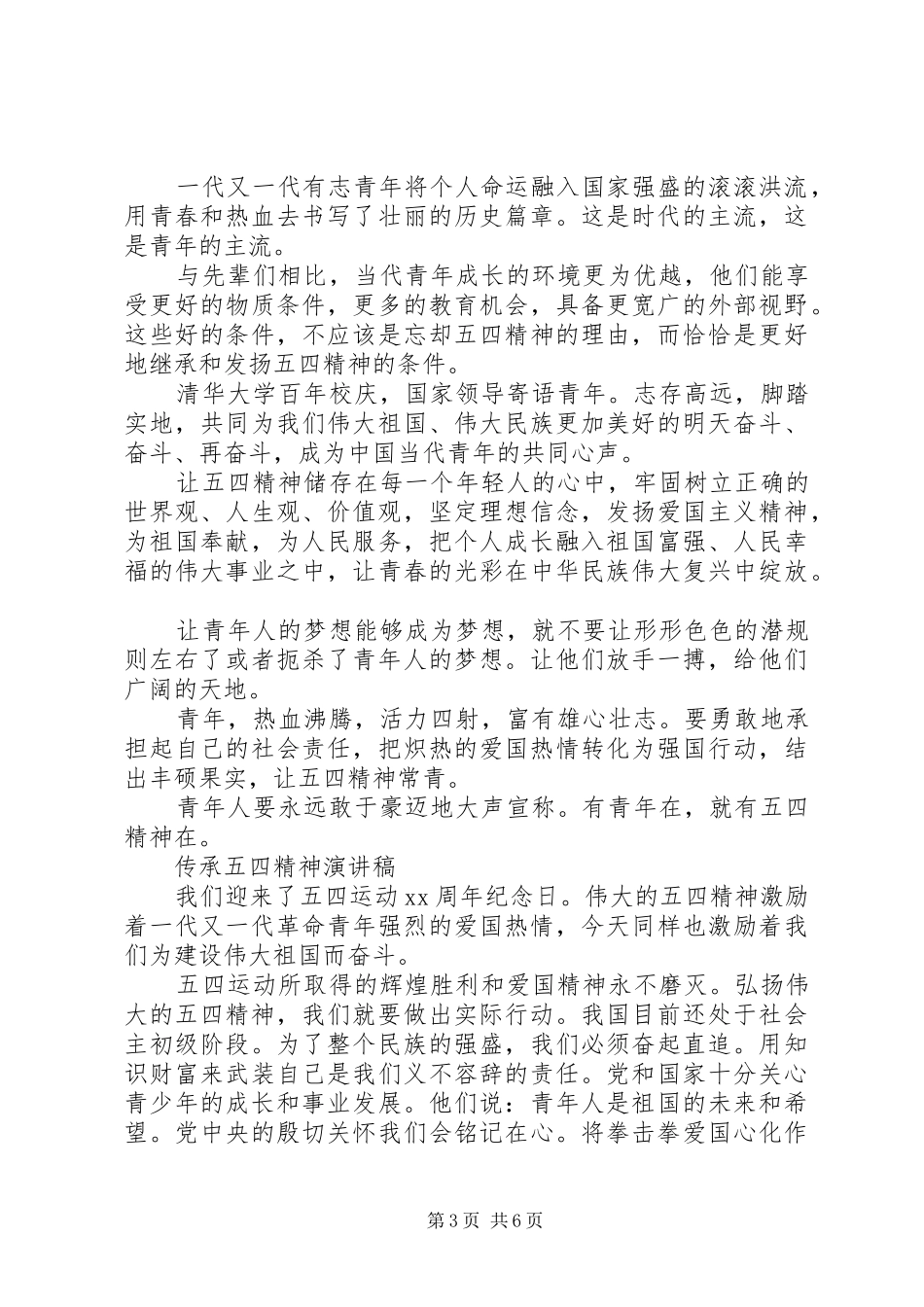 20XX年庆祝五四运动100周年，继承五四精神承担时代使命演讲_第3页