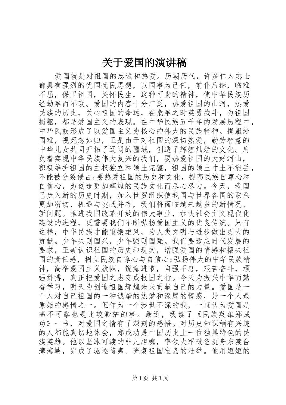 关于爱国的演讲稿范文(15)_第1页