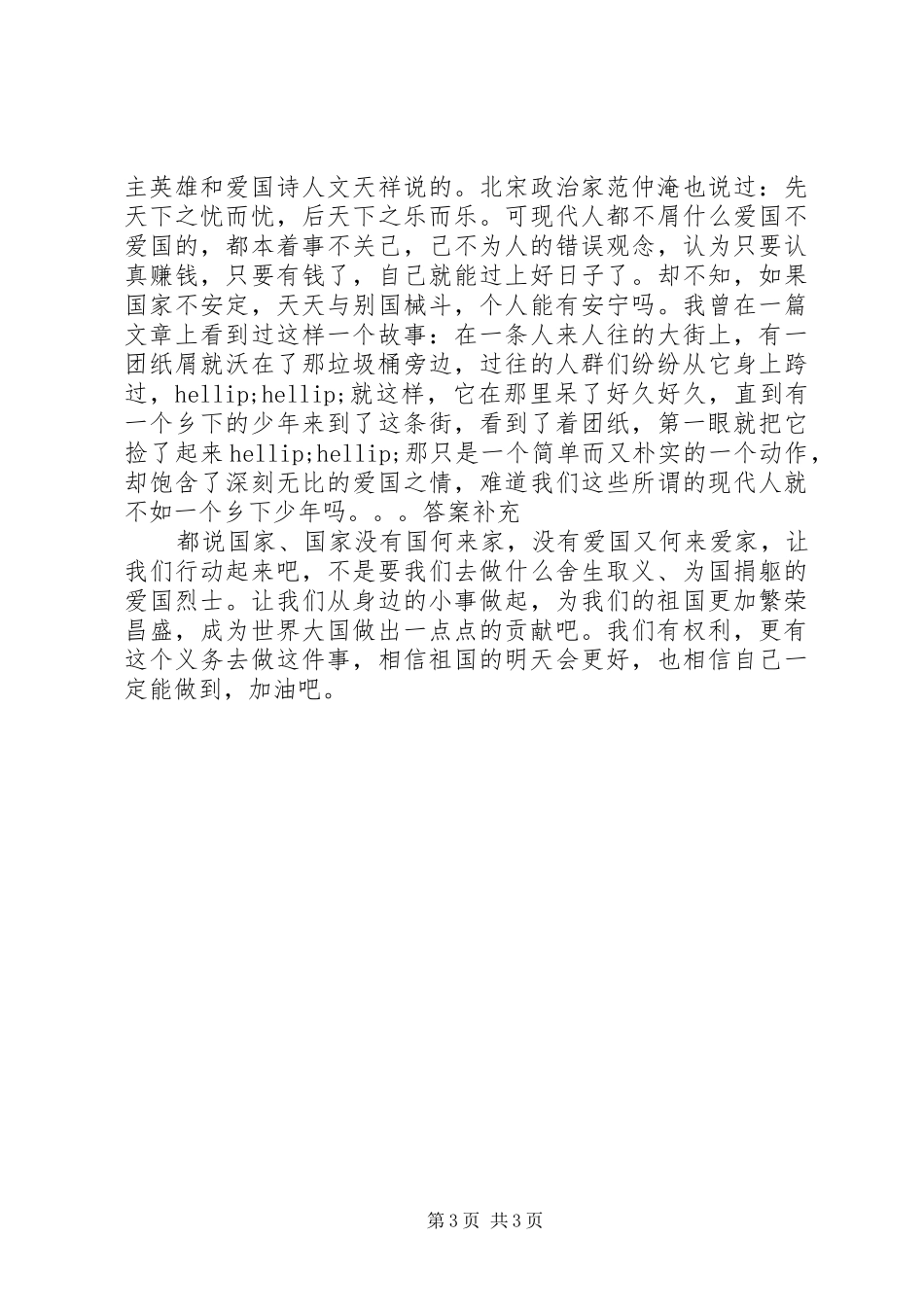关于爱国的演讲稿范文(15)_第3页