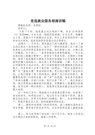 竞选就业服务部演讲稿范文