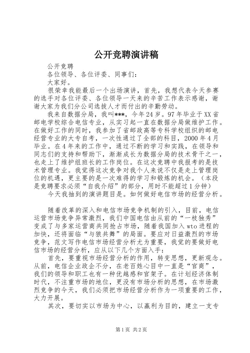 公开竞聘演讲_第1页