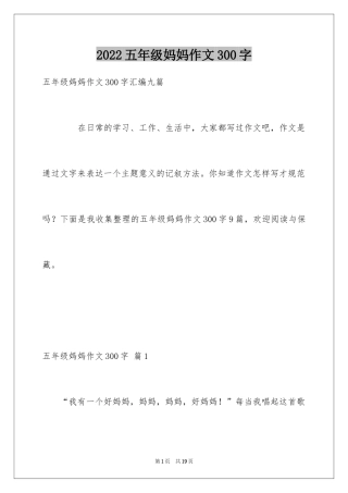 2024五年级妈妈作文300字_1