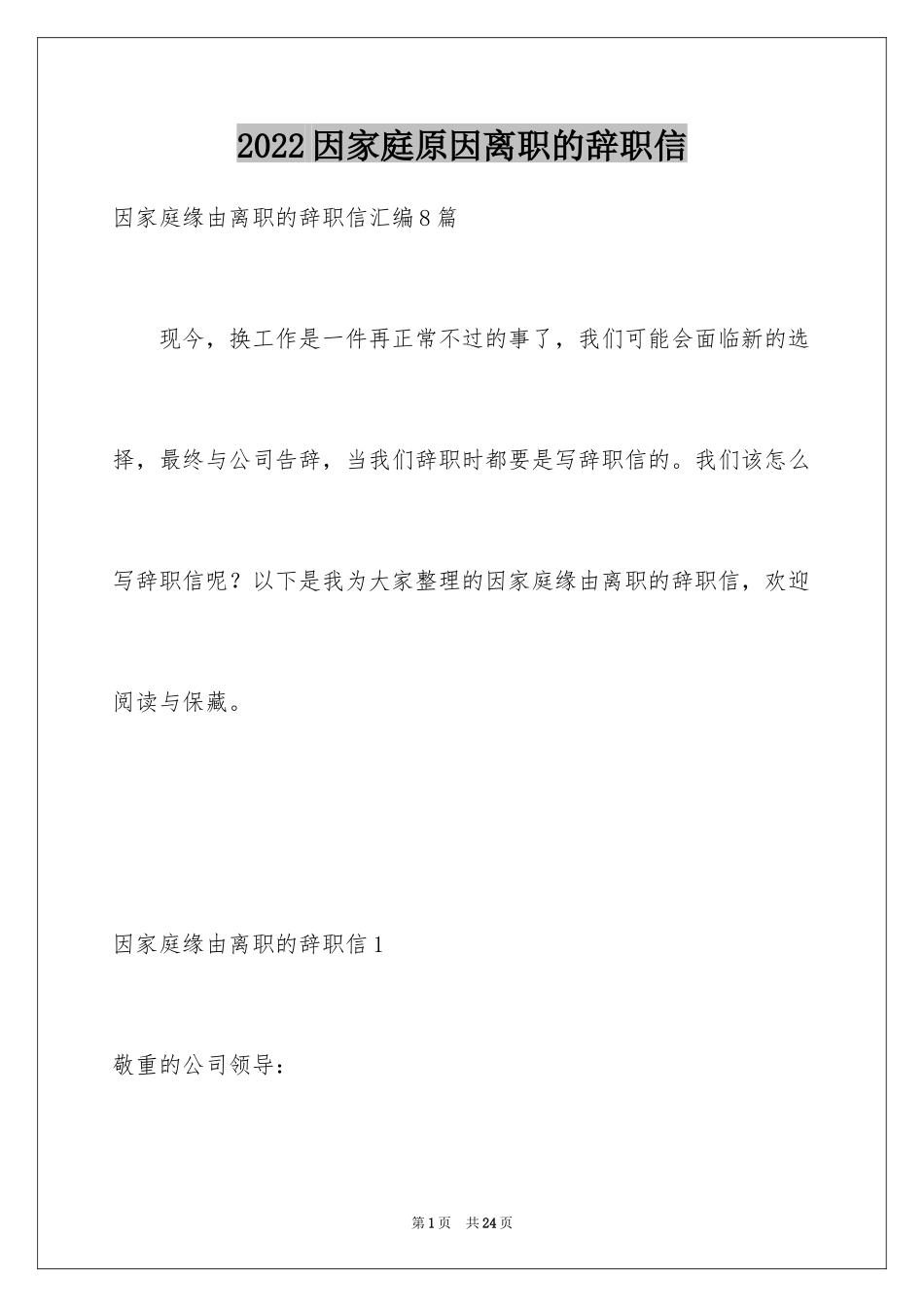 2024因家庭原因离职的辞职信_4_第1页