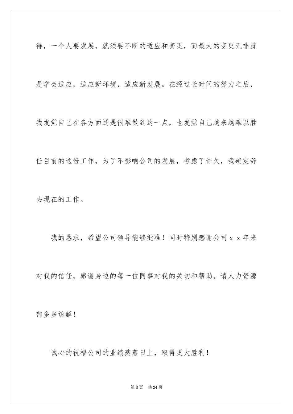 2024因家庭原因离职的辞职信_4_第3页