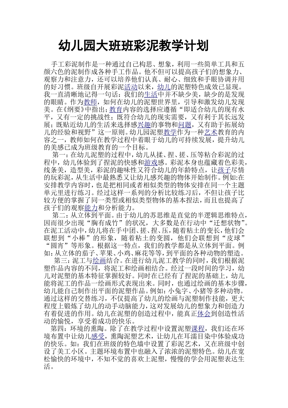 幼儿园大班班彩泥教学计划_第1页
