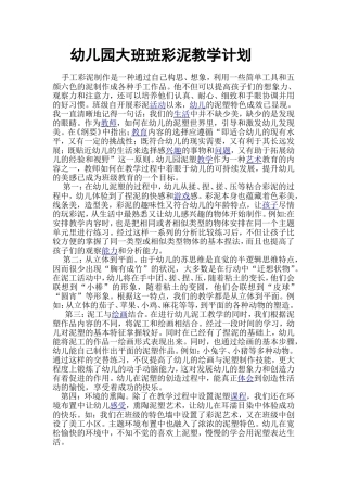 幼儿园大班班彩泥教学计划