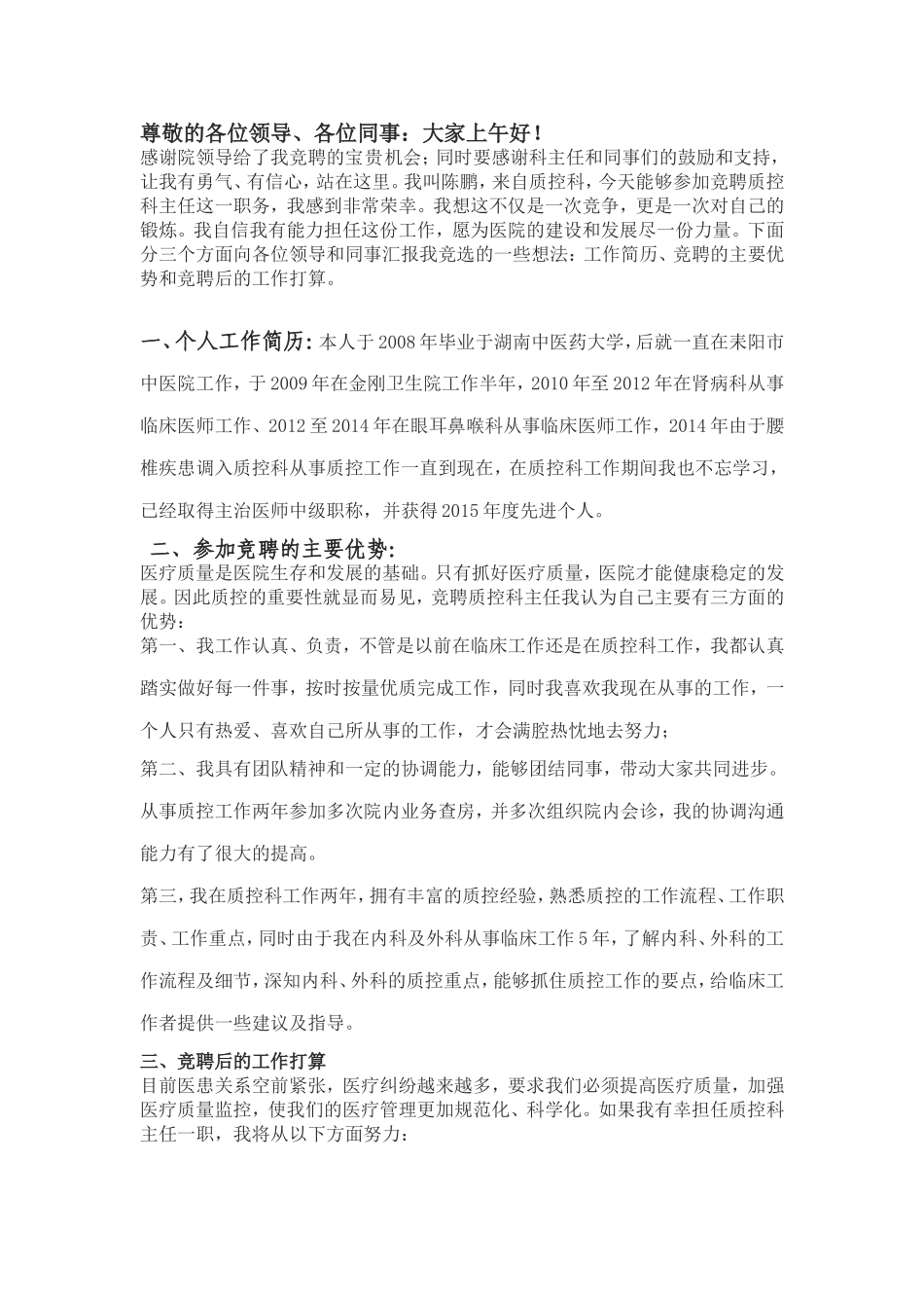 质控科主任竞聘演讲稿_第1页