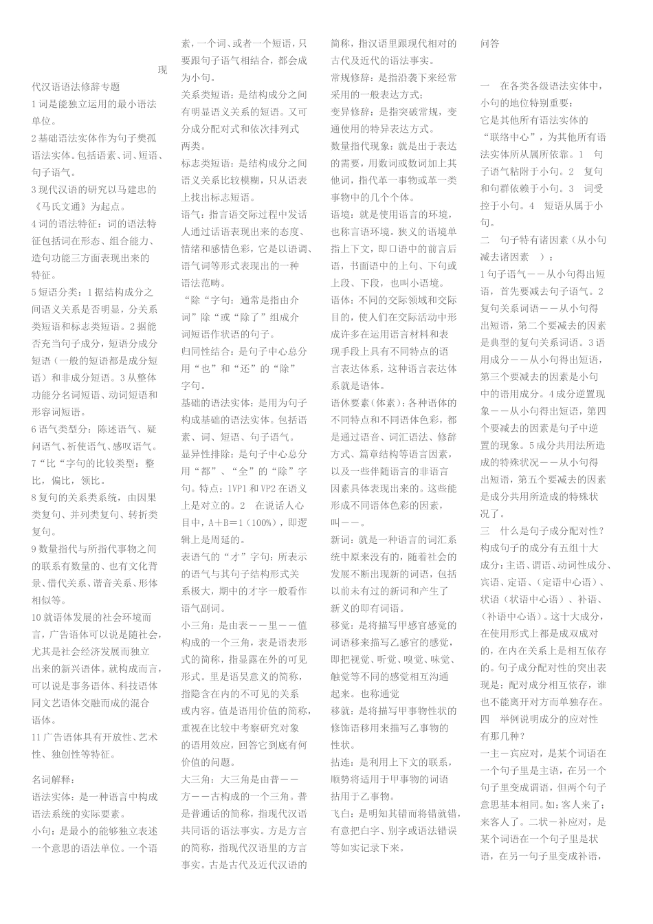 自学考试现代汉语语法修辞考试要点_第1页