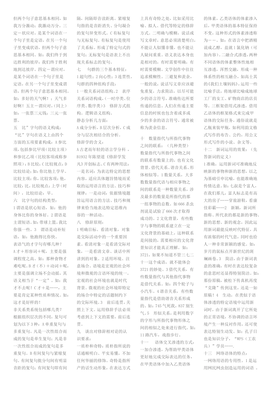 自学考试现代汉语语法修辞考试要点_第2页