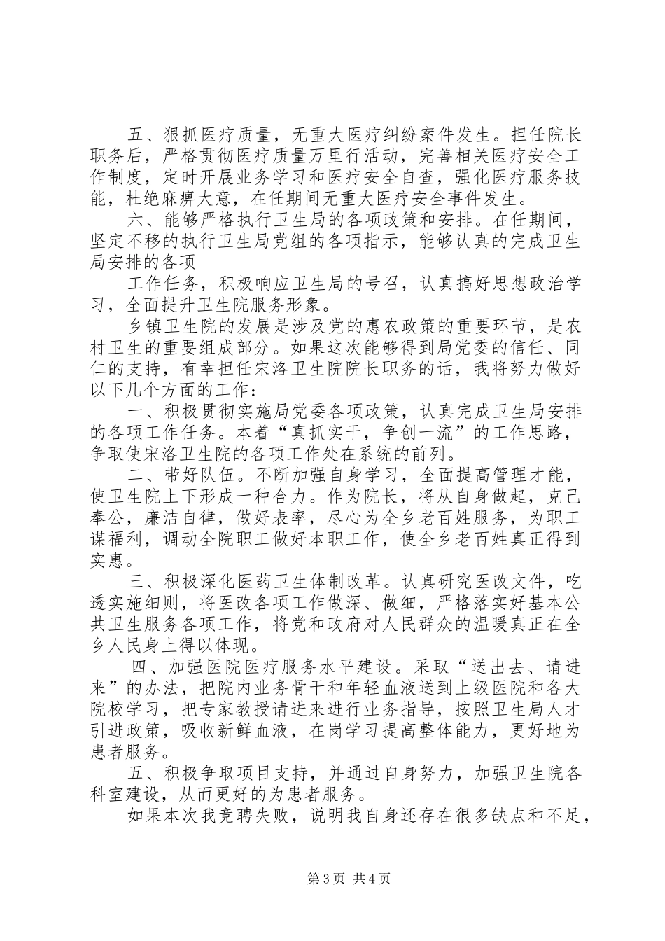 竞聘卫生院院长演讲稿范文_第3页