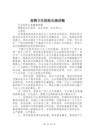 竞聘卫生院院长演讲稿范文